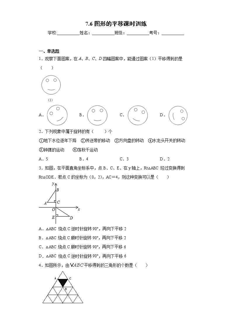 翼教版七年级下册7.6图形的平移课时训练（含答案）01