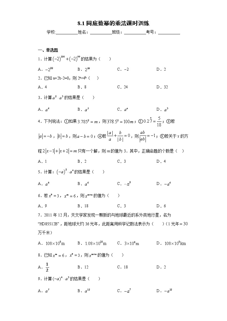 翼教版七年级下册8.1同底数幂的乘法课时训练（含答案）01