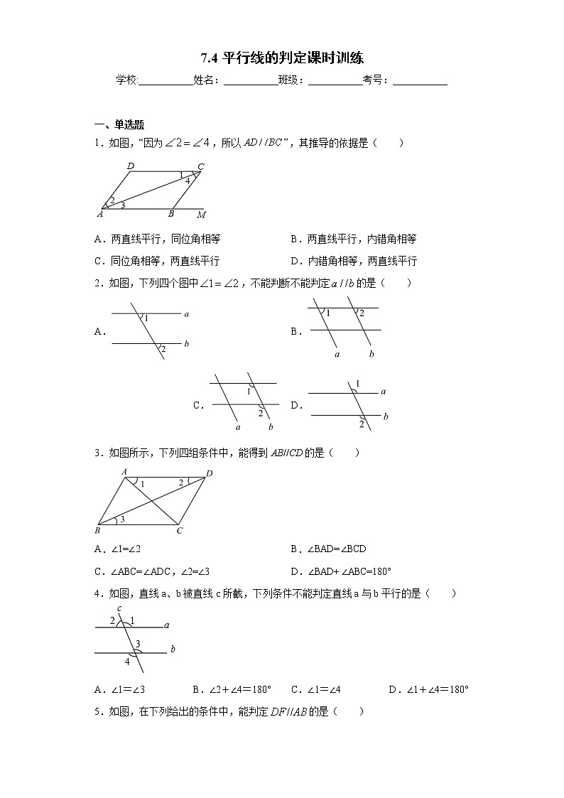 翼教版七年级下册7.4平行线的判定课时训练（含答案）01