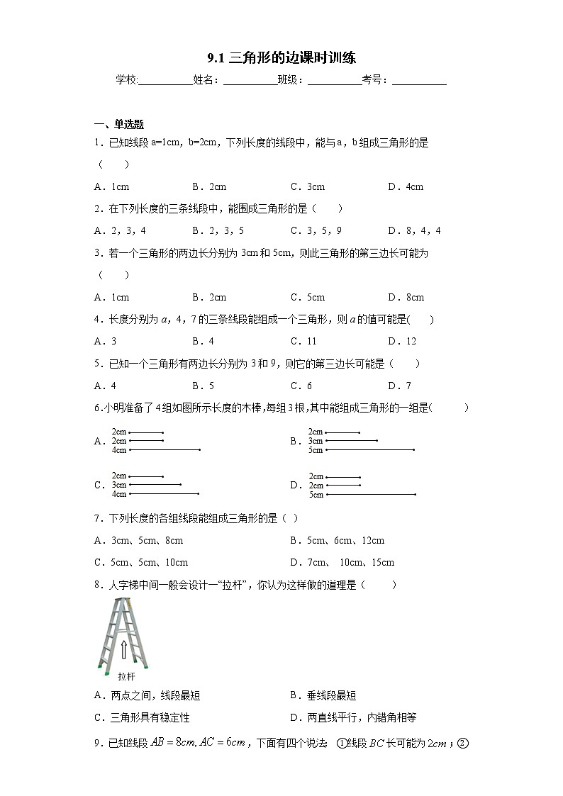 翼教版七年级下册9.1三角形的边课时训练（含答案）01