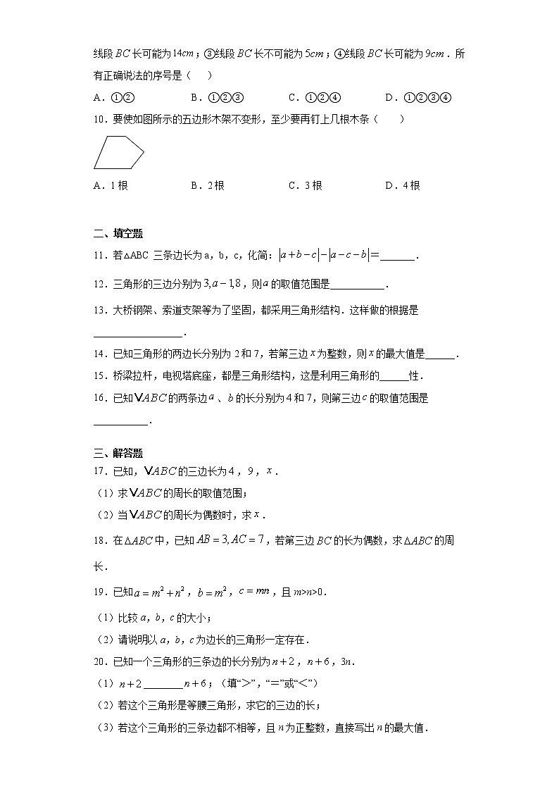 翼教版七年级下册9.1三角形的边课时训练（含答案）02