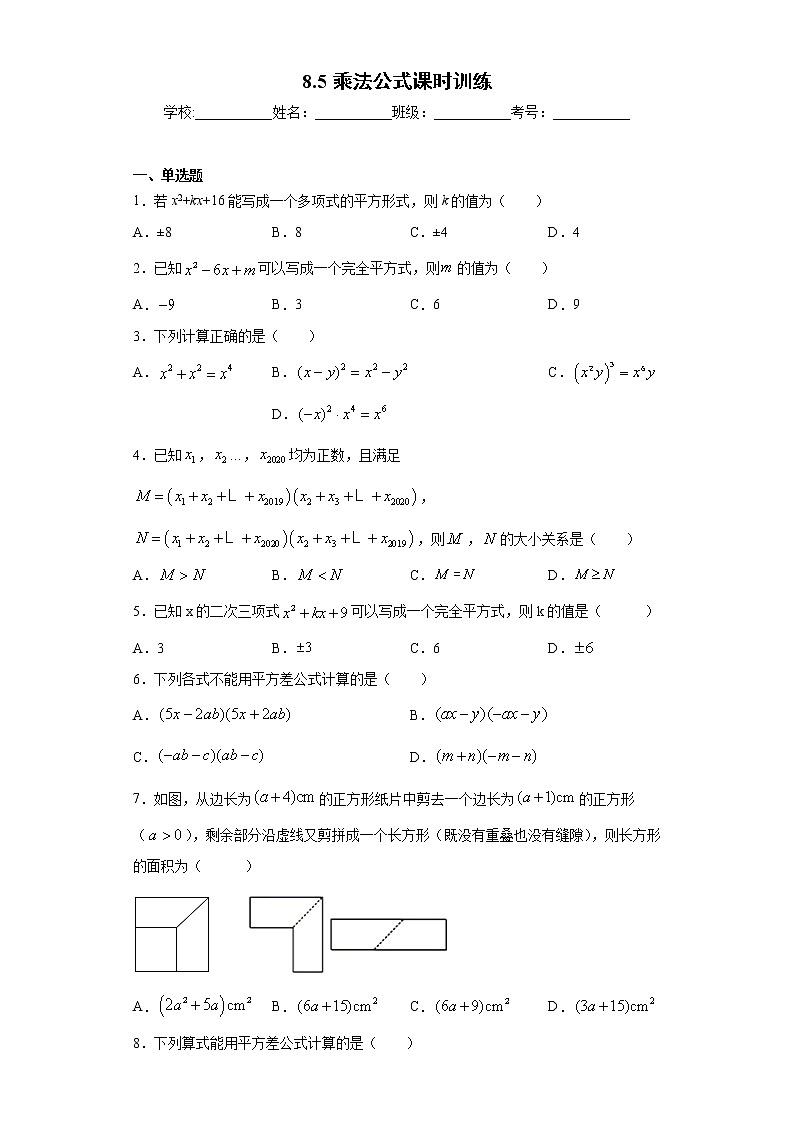 翼教版七年级下册8.5乘法公式课时训练（含答案）01
