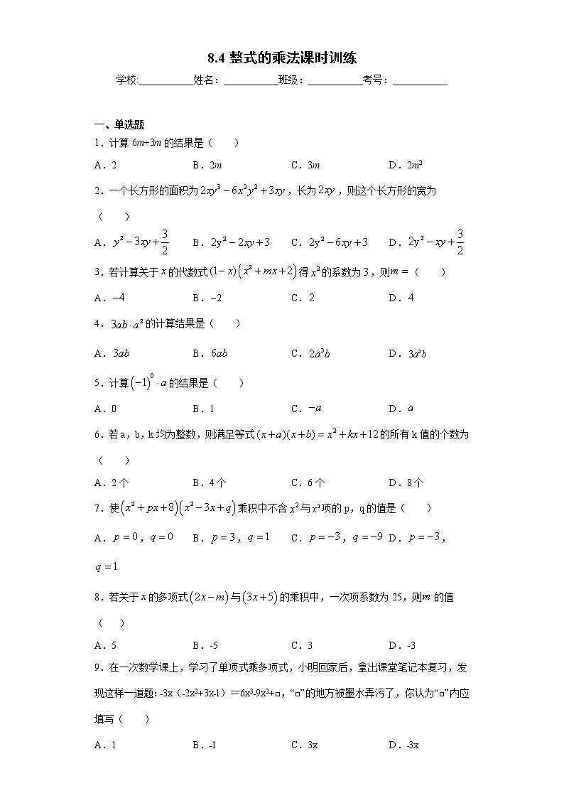 翼教版七年级下册8.4整式的乘法课时训练（含答案）01