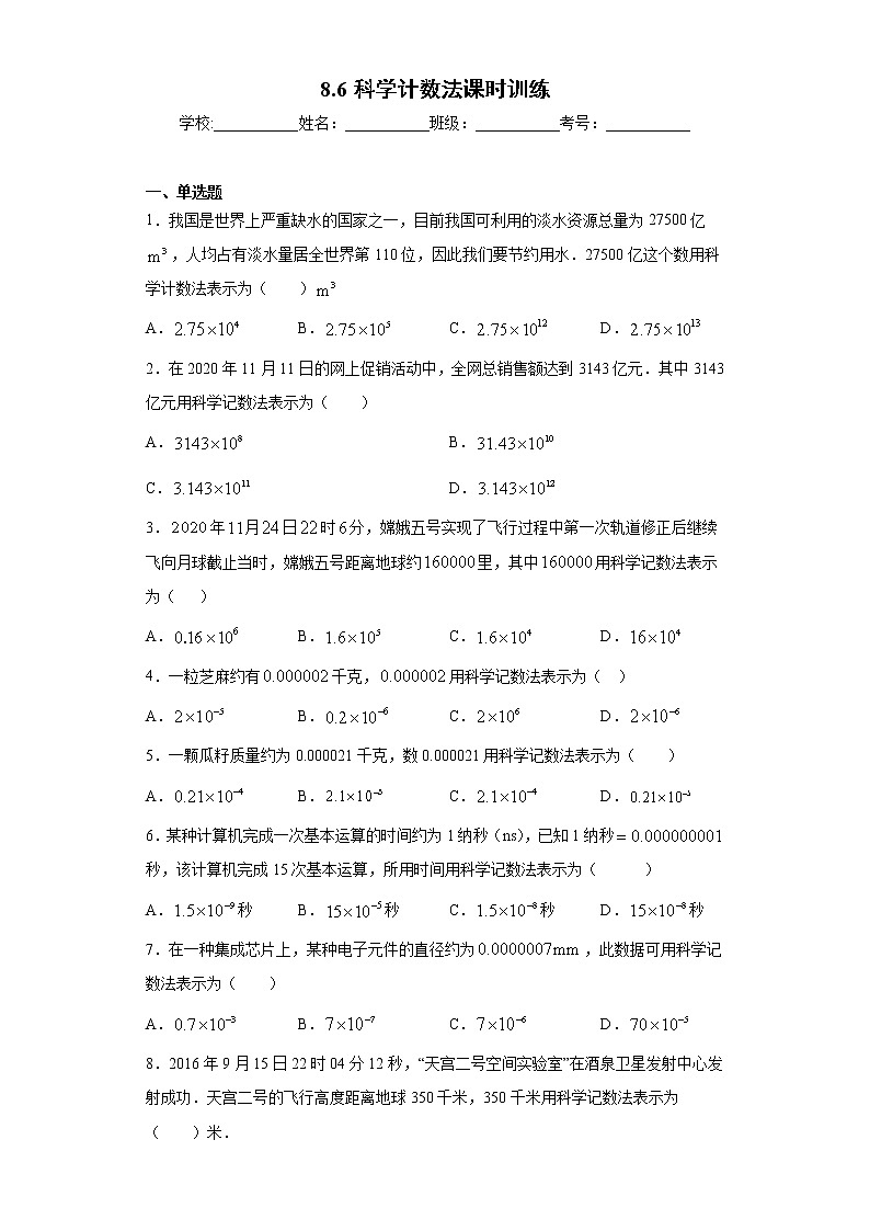 翼教版七年级下册8.6科学计数法课时训练（含答案）01