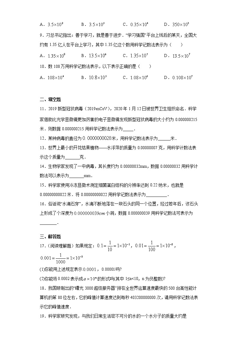 翼教版七年级下册8.6科学计数法课时训练（含答案）02