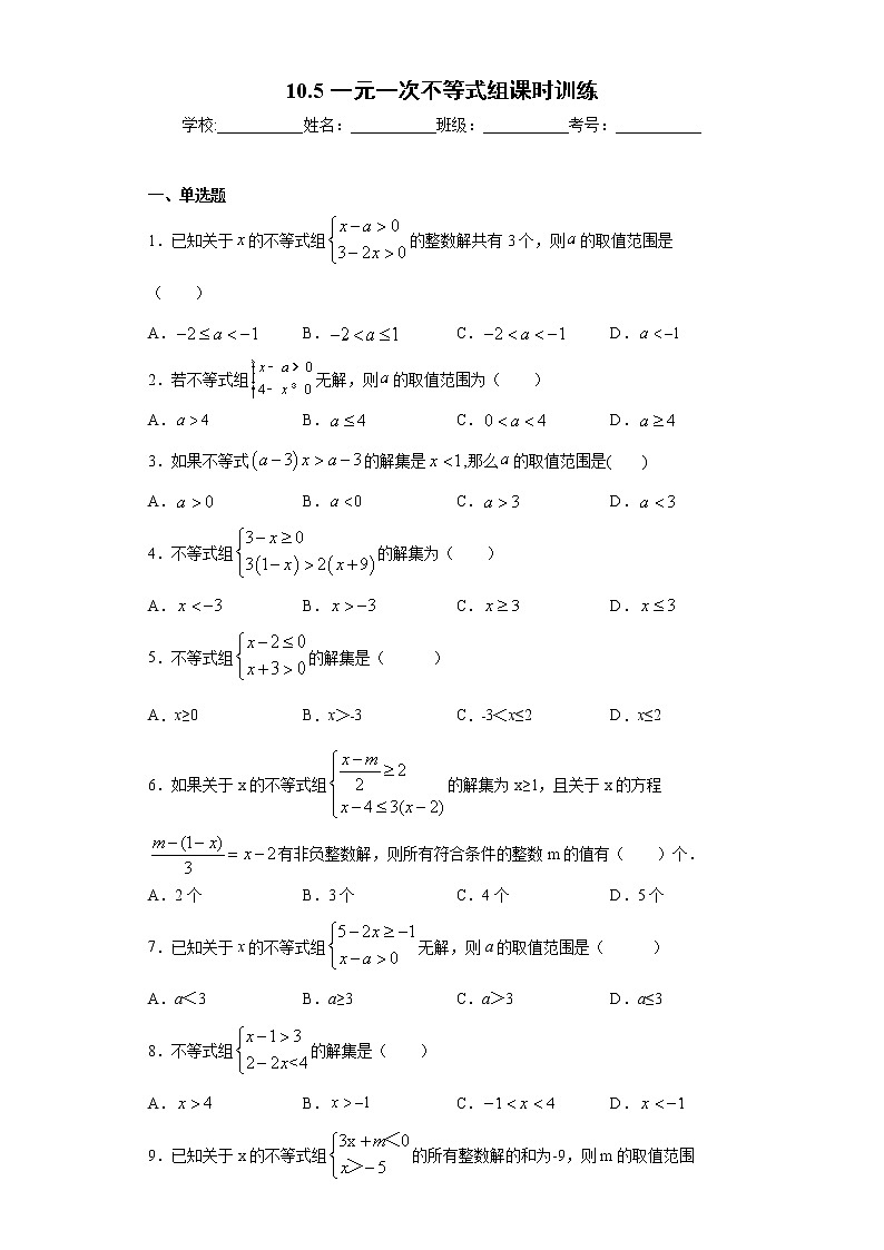 翼教版七年级下册10.5一元一次不等式组课时训练（含答案）01