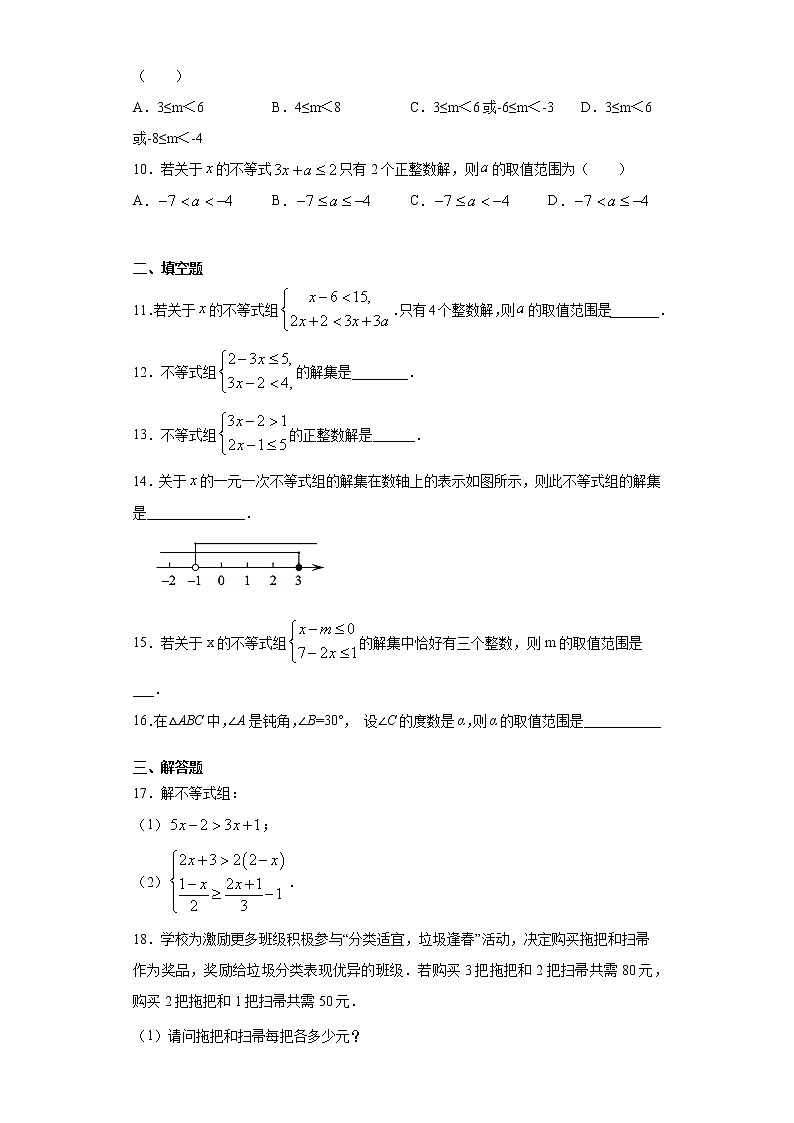 翼教版七年级下册10.5一元一次不等式组课时训练（含答案）02