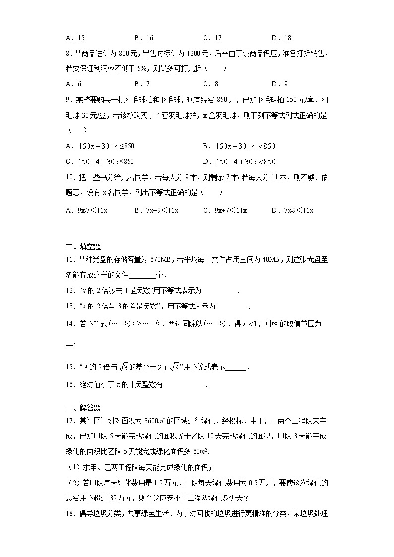 翼教版七年级下册10.4一元一次不等式的应用课时训练（含答案）02