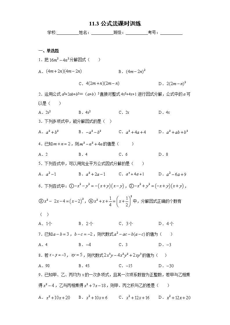 翼教版七年级下册11.3公式法课时训练（含答案）01