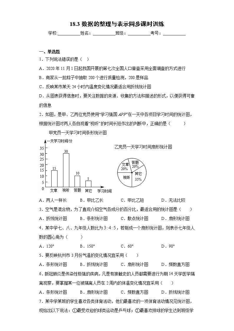翼教版八年级下册18.3数据的整理与表示同步课时训练01