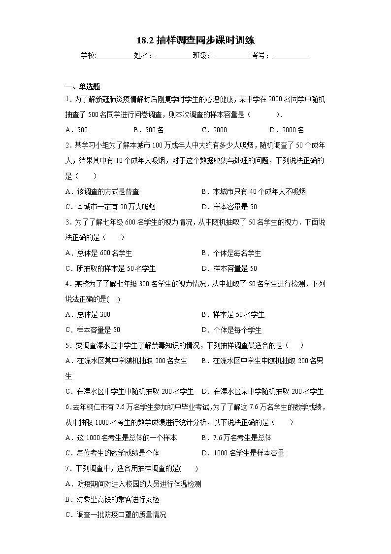 翼教版八年级下册18.2抽样调查同步课时训练01