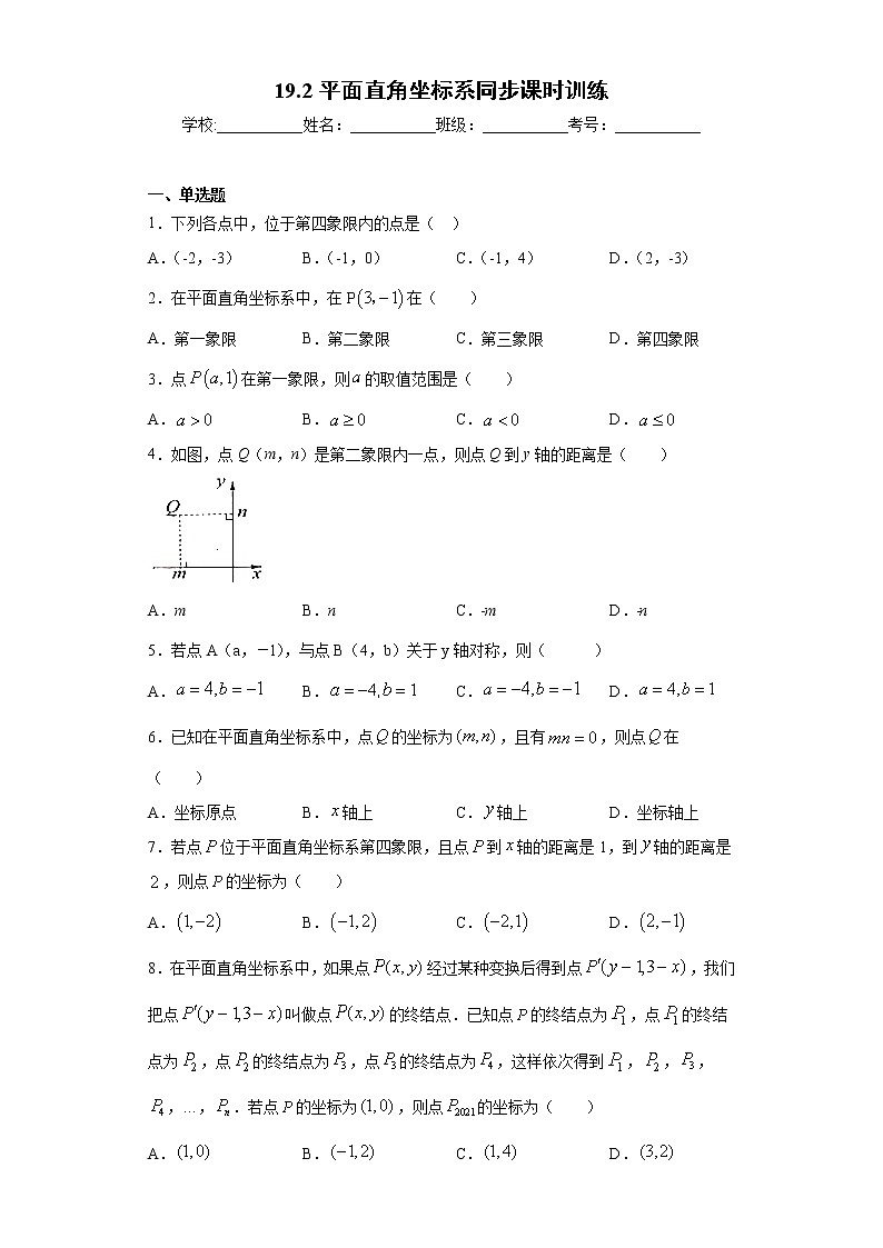 翼教版八年级下册19.2平面直角坐标系同步课时训练01