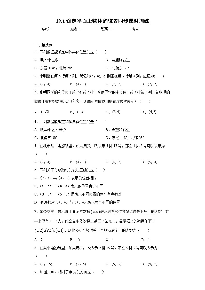 翼教版八年级下册19.1确定平面上物体的位置同步课时训练01