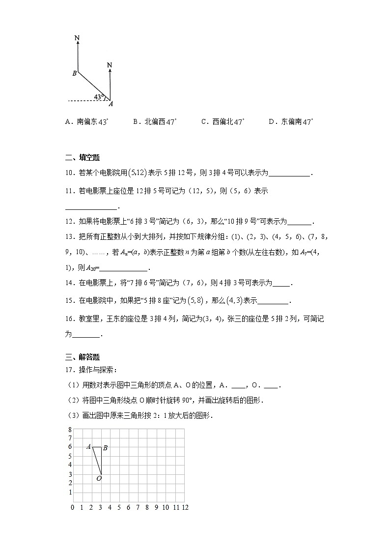 翼教版八年级下册19.1确定平面上物体的位置同步课时训练02