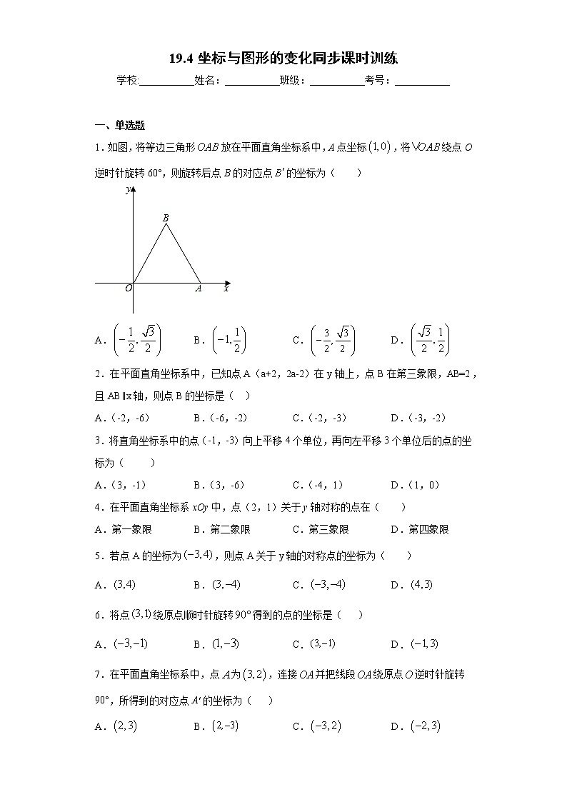 翼教版八年级下册19.4坐标与图形的变化同步课时训练01