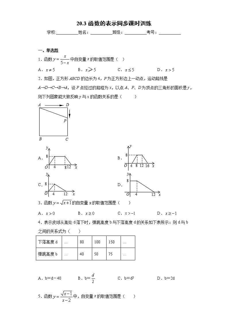 翼教版八年级下册20.3函数的表示同步课时训练01