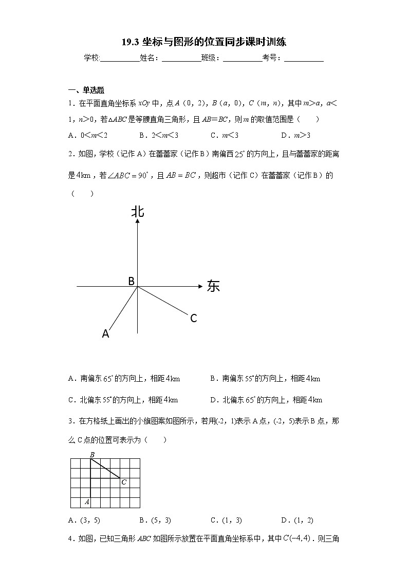 翼教版八年级下册19.3坐标与图形的位置同步课时训练01