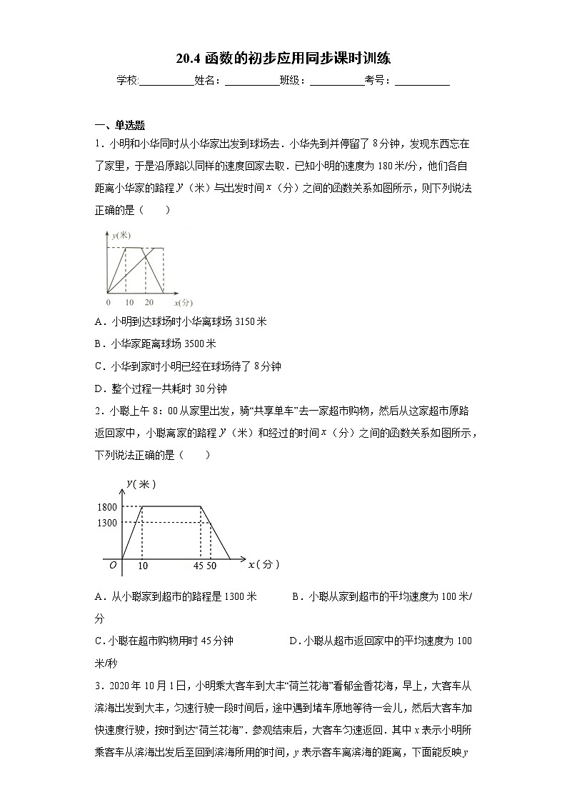 翼教版八年级下册20.4函数的初步应用同步课时训练01