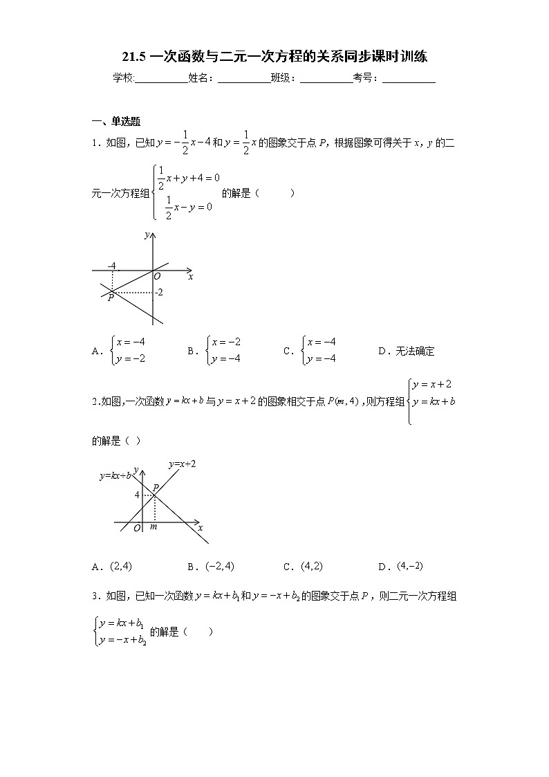 翼教版八年级下册21.5一次函数与二元一次方程的关系同步课时训练01