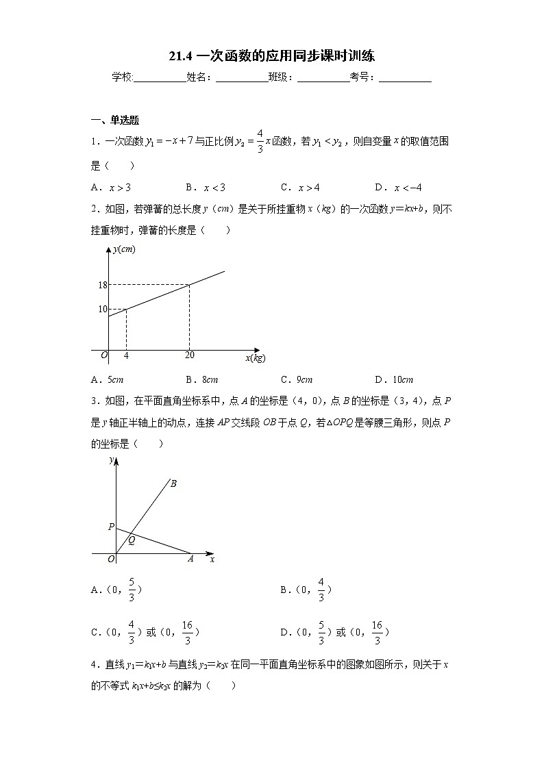 翼教版八年级下册21.4一次函数的应用同步课时训练01