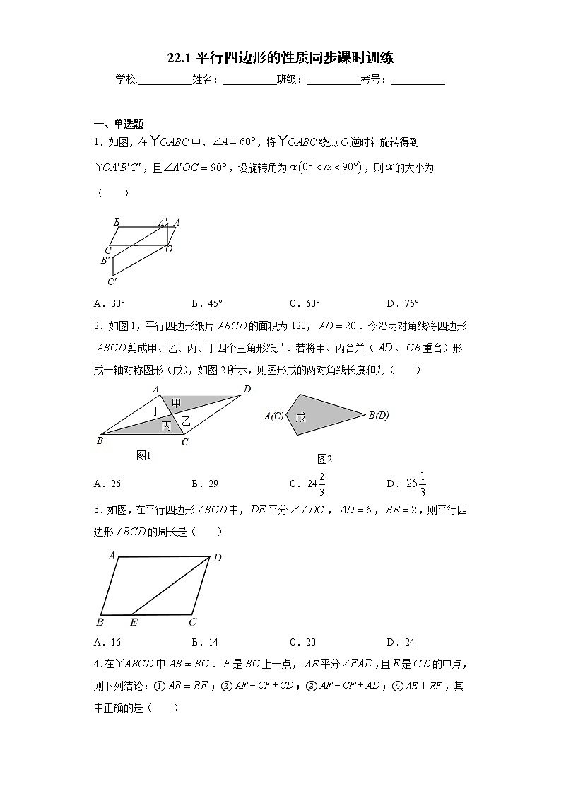 翼教版八年级下册22.1平行四边形的性质同步课时训练01