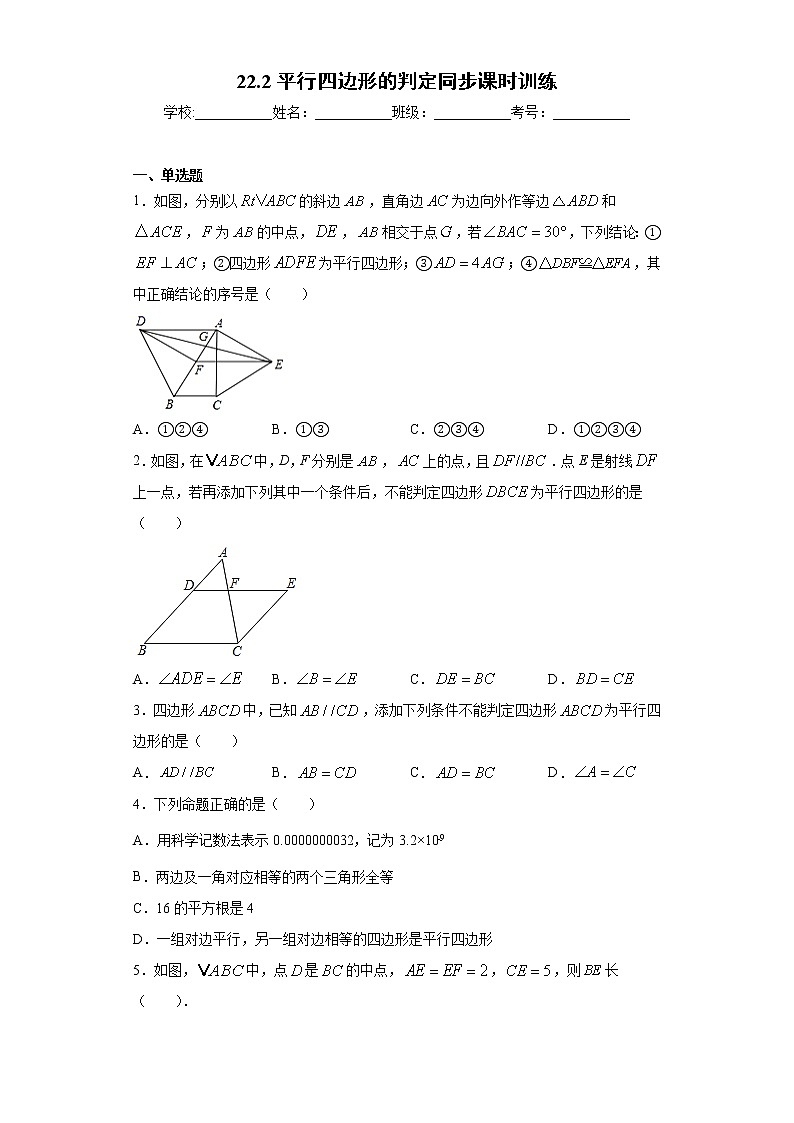 翼教版八年级下册22.2平行四边形的判定同步课时训练01