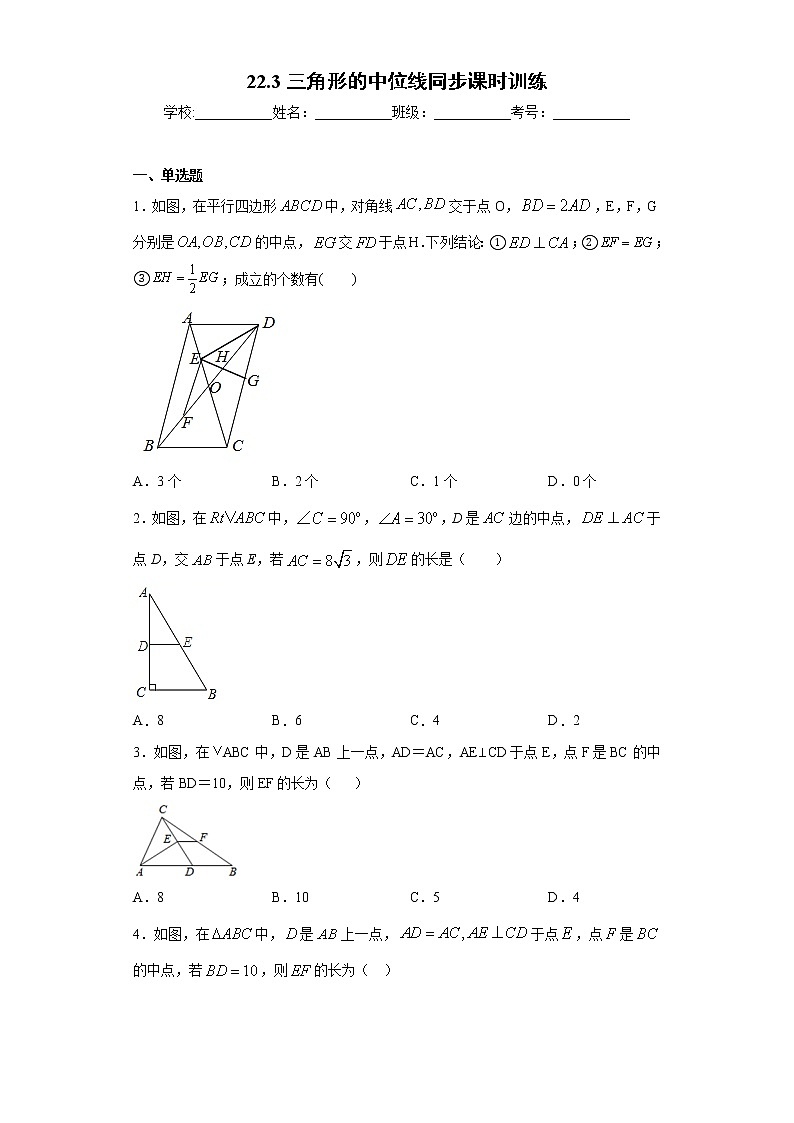 翼教版八年级下册22.3三角形的中位线同步课时训练01
