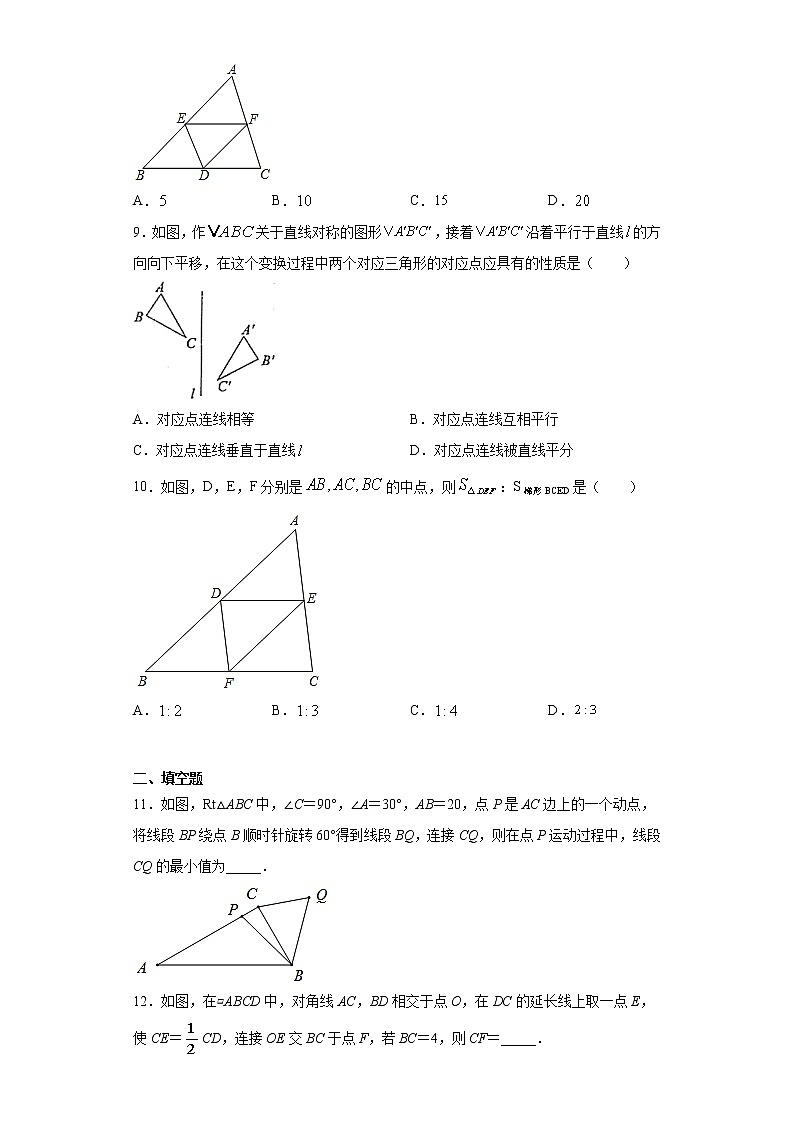 翼教版八年级下册22.3三角形的中位线同步课时训练03