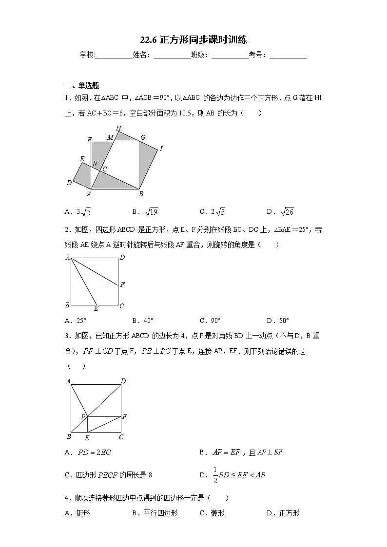 翼教版八年级下册22.6正方形同步课时训练01