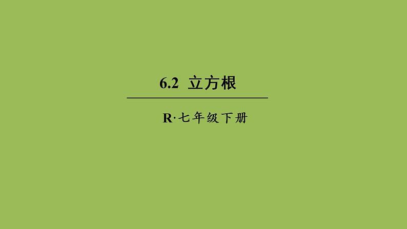 人教版七年级数学下册 第六章 实数 6.2 立方根 课件01