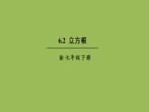 人教版七年级数学下册 第六章 实数 6.2 立方根 课件