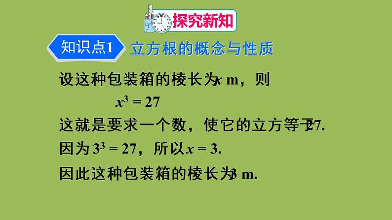 人教版七年级数学下册 第六章 实数 6.2 立方根 课件04