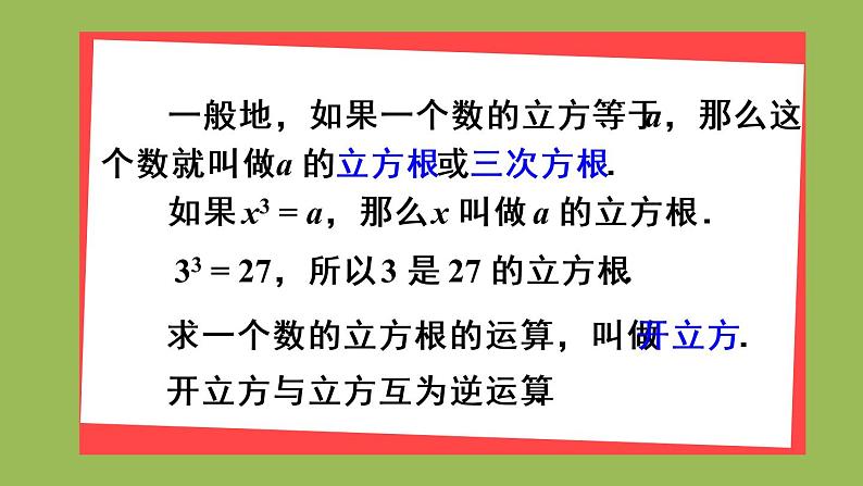 人教版七年级数学下册 第六章 实数 6.2 立方根 课件05