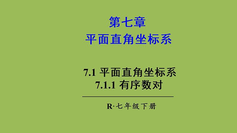 人教版七年级数学下册 第七章 平面直角坐标系 7.1.1 有序数对 课件01