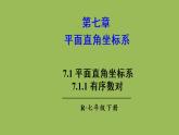 人教版七年级数学下册 第七章 平面直角坐标系 7.1.1 有序数对 课件