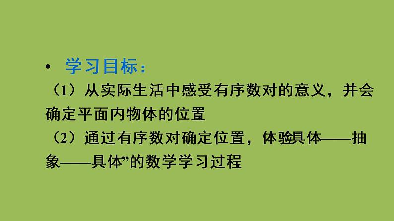 人教版七年级数学下册 第七章 平面直角坐标系 7.1.1 有序数对 课件03