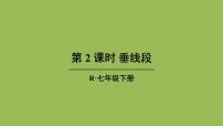 人教版七年级下册5.1.2 垂线公开课课件ppt