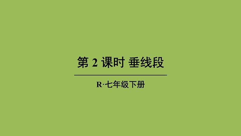 人教版七年级数学下册 第五章 相交线与平行线 5.1.2 垂线（第二课时） 课件01