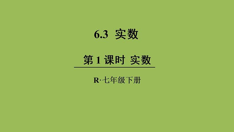 人教版七年级数学下册 第六章 实数 6.3.1实数 课件01