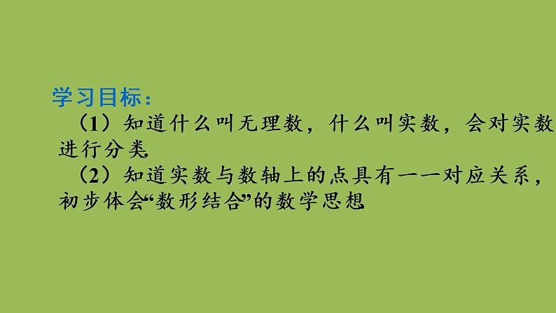 人教版七年级数学下册 第六章 实数 6.3.1实数 课件02