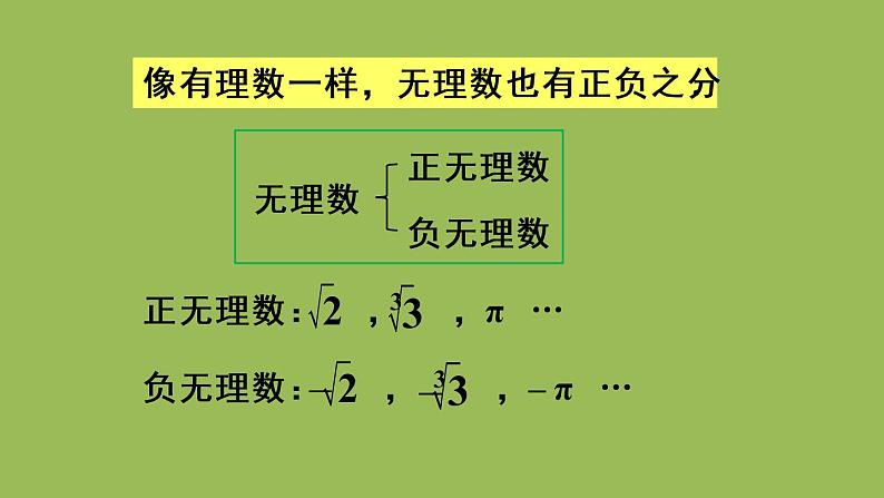 人教版七年级数学下册 第六章 实数 6.3.1实数 课件08