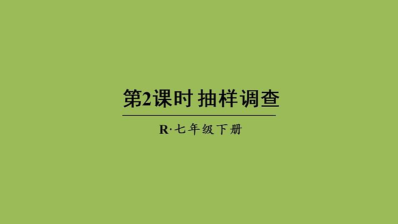 人教版七年级数学下册 第十章 数据的收集整理描述 10.1.2 抽样调查 课件01