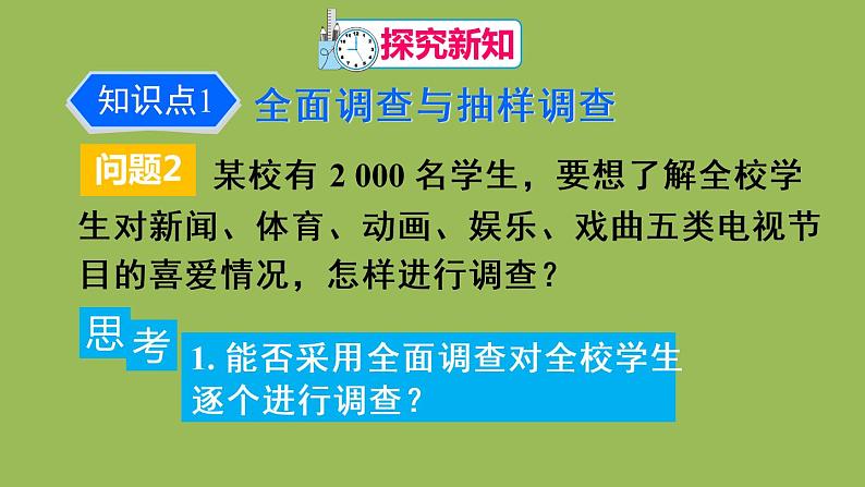 人教版七年级数学下册 第十章 数据的收集整理描述 10.1.2 抽样调查 课件04