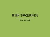 人教版七年级数学下册 第九章 不等式与不等式组 9.1.2不等式性质2 课件