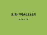 人教版七年级数学下册 第九章 不等式与不等式组 9.1.2不等式性质2 课件