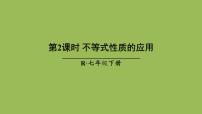 人教版七年级下册第九章 不等式与不等式组9.1 不等式9.1.2 不等式的性质精品ppt课件