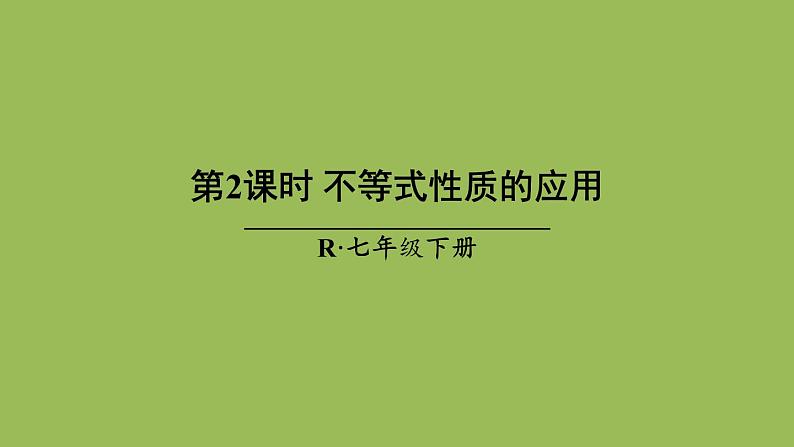 人教版七年级数学下册 第九章 不等式与不等式组 9.1.2不等式性质2 课件01