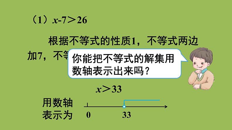 人教版七年级数学下册 第九章 不等式与不等式组 9.1.2不等式性质2 课件07