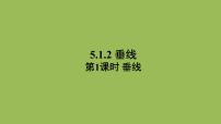 初中数学人教版七年级下册5.1.2 垂线获奖ppt课件