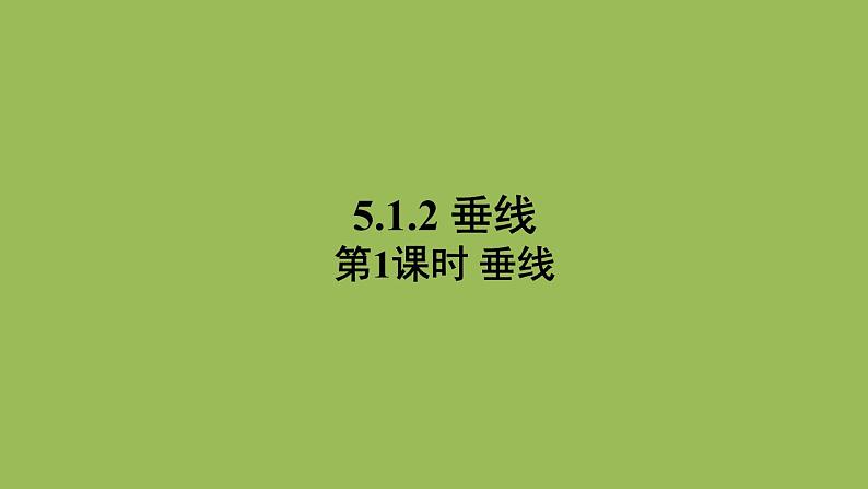 人教版七年级数学下册 第五章 相交线与平行线 5.1.2 垂线（第一课时） 课件01